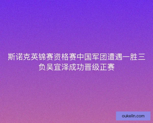 斯诺克英锦赛资格赛中国军团遭遇一胜三负吴宜泽成功晋级正赛